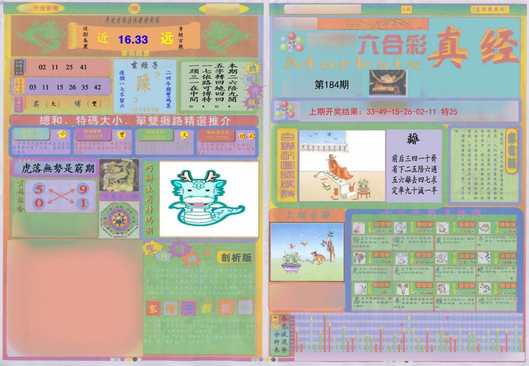 2024184期真经A