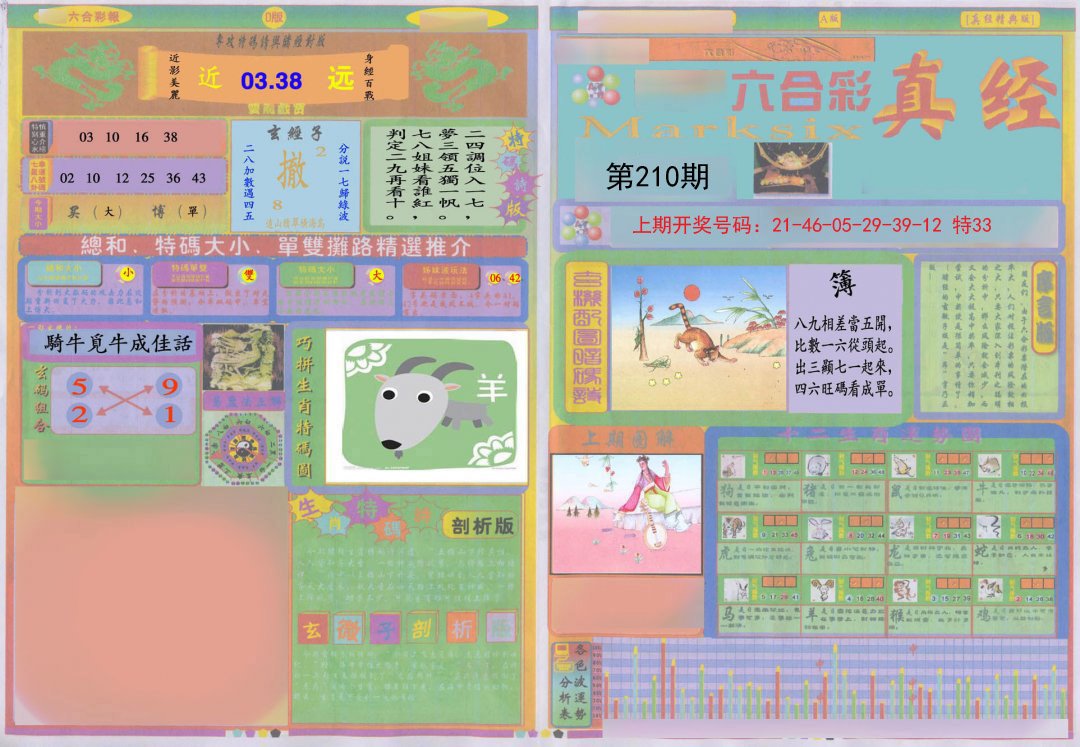 2024210期真经A