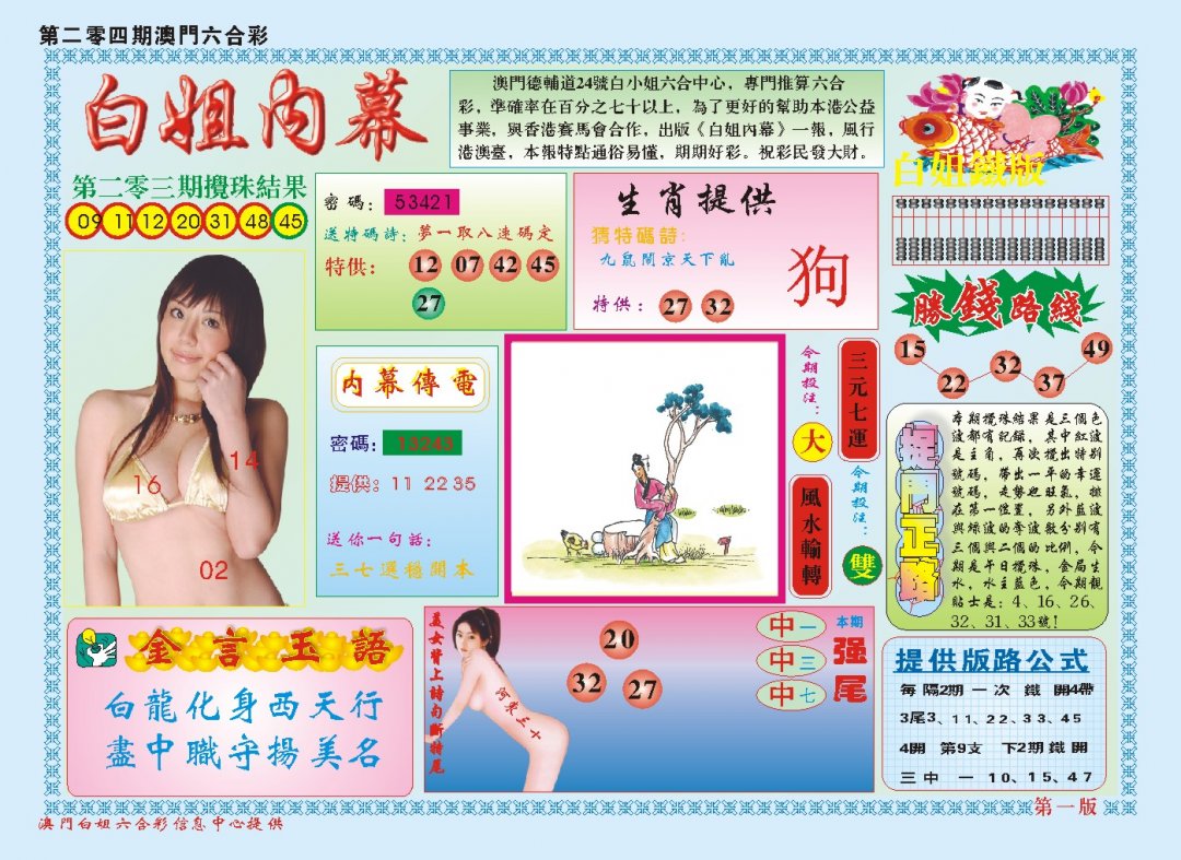 2024204期白小姐内幕A