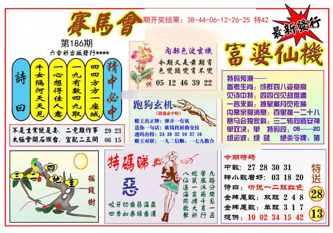 2024186期富婆六合仙机
