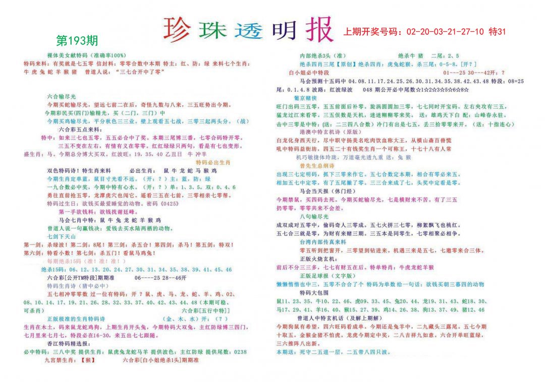 2024193期珍珠透明报