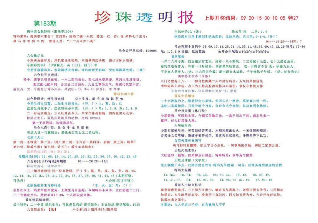 2024183期珍珠透明报