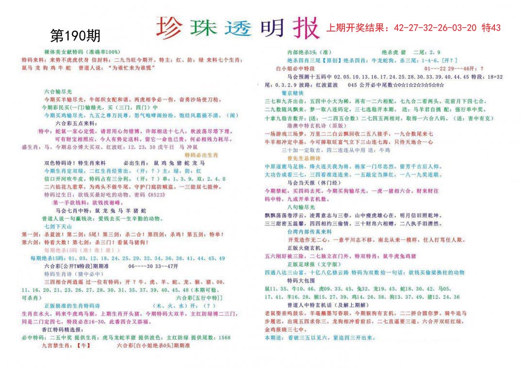 2024190期珍珠透明报