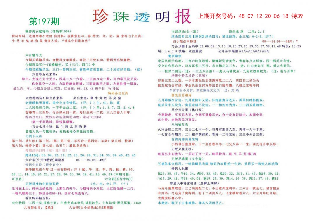 2024197期珍珠透明报