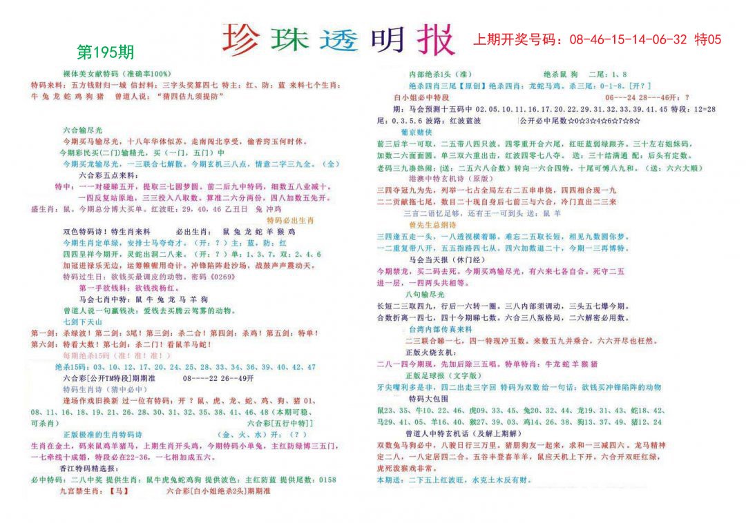 2024195期珍珠透明报