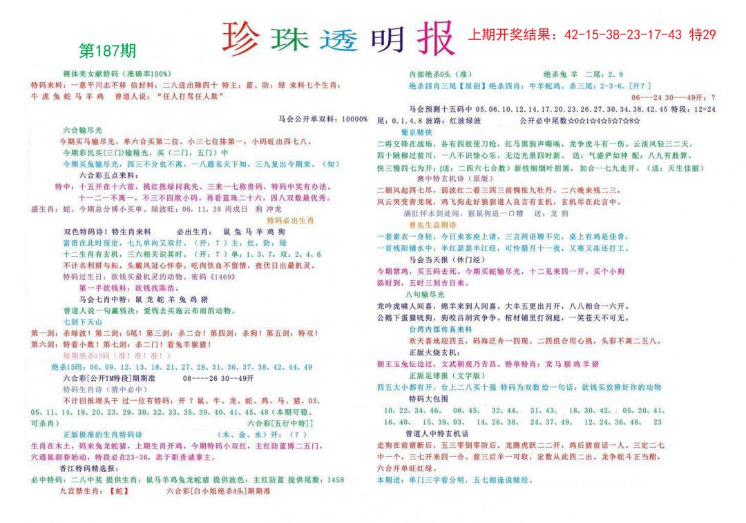 2024187期珍珠透明报