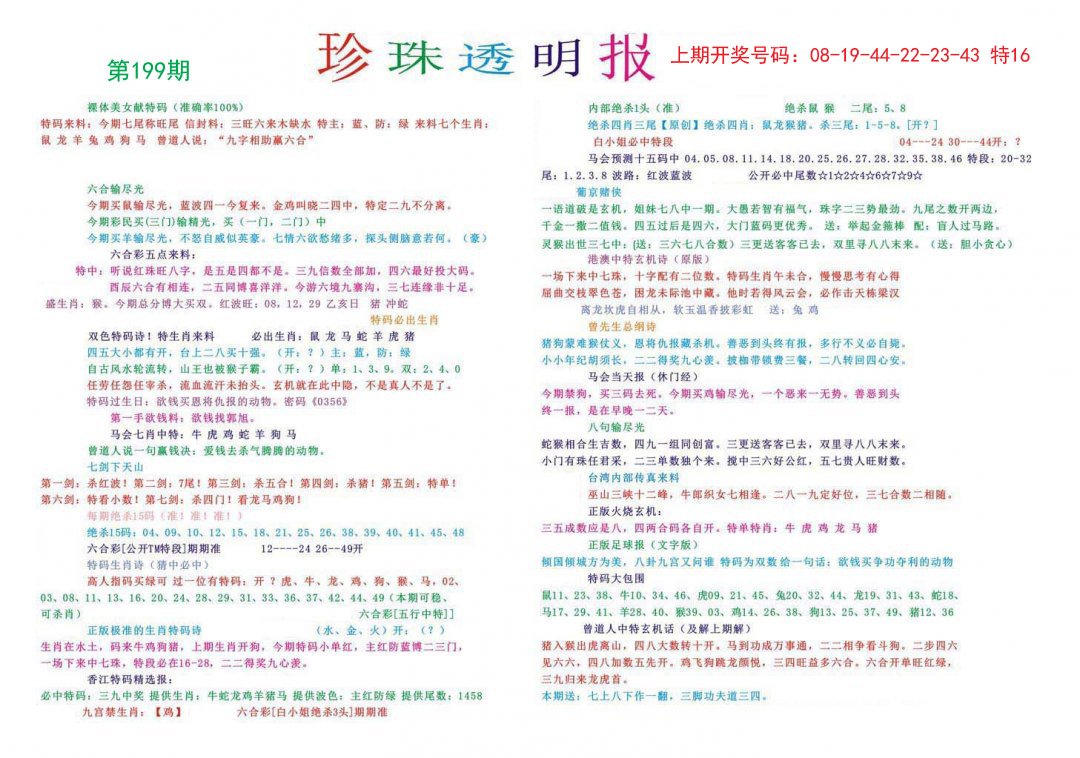 2024199期珍珠透明报