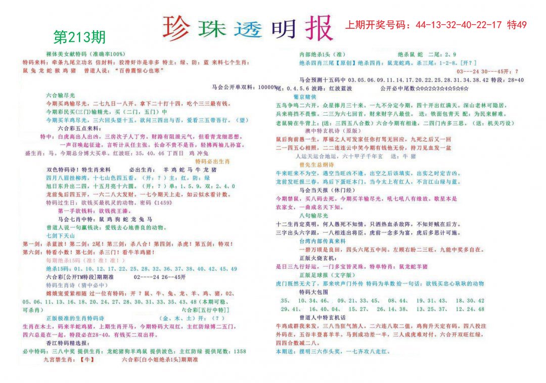 2024213期珍珠透明报