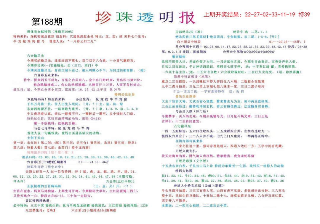 2024188期珍珠透明报