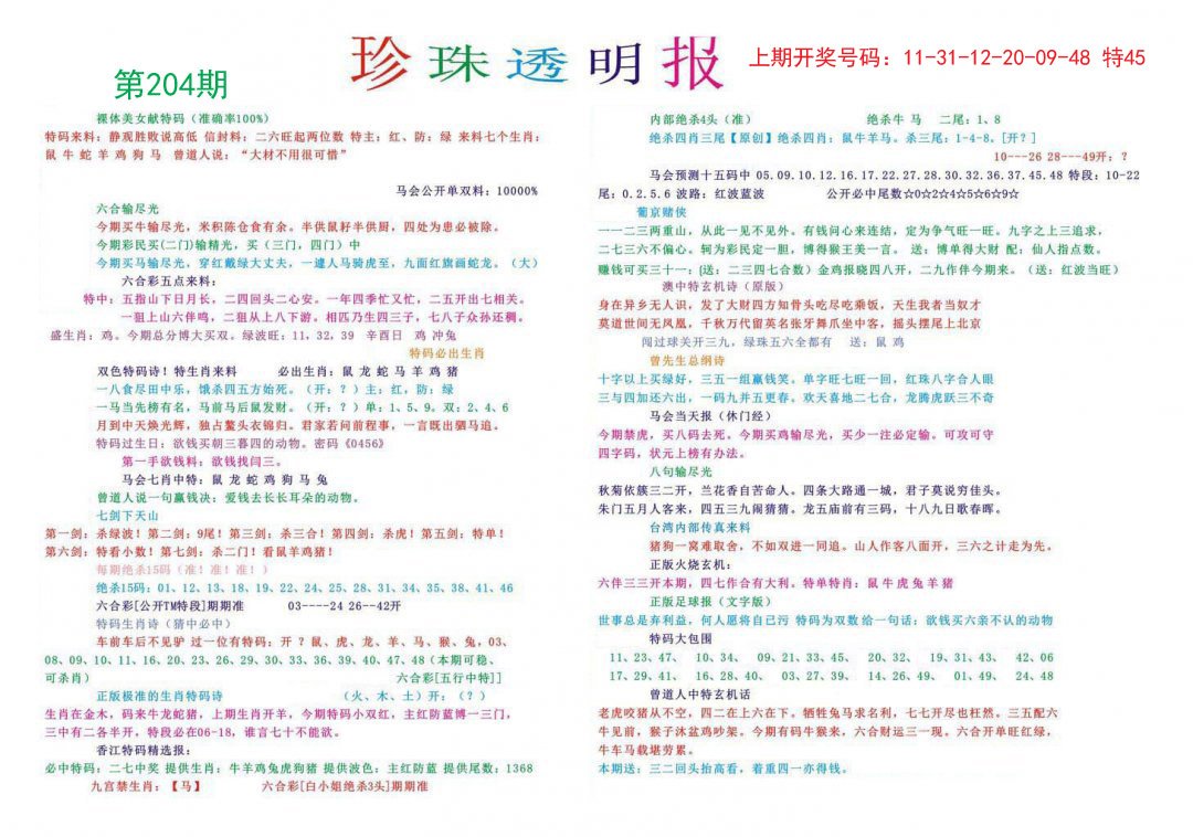 2024204期珍珠透明报