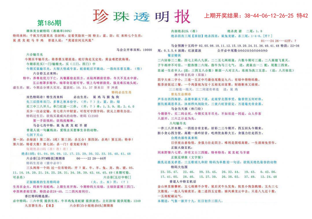 2024186期珍珠透明报