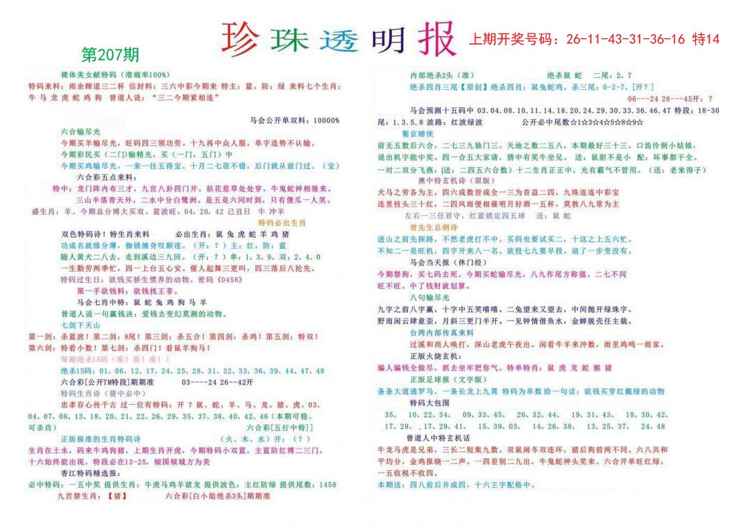 2024207期珍珠透明报