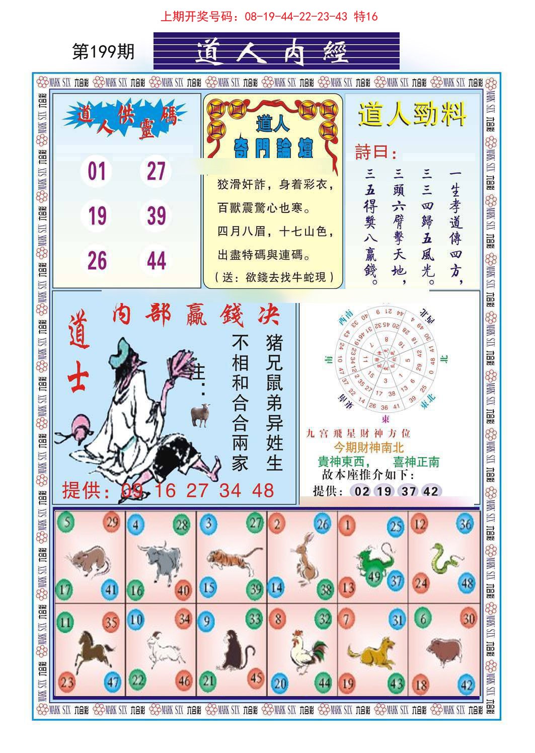 2024199期道人内经