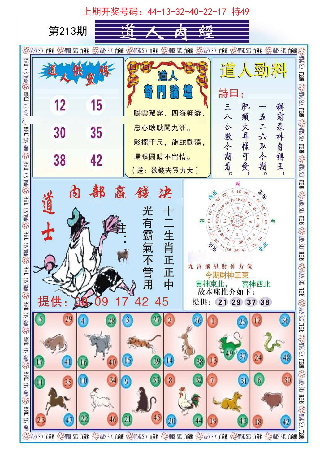 2024213期道人内经