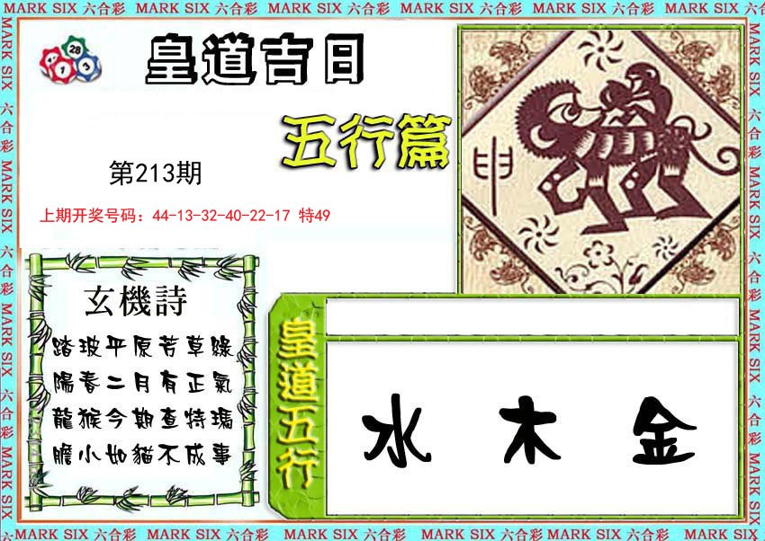 2024213期皇道吉日五行篇