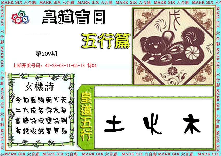 2024209期皇道吉日五行篇