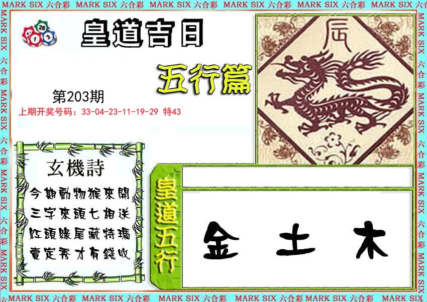 2024203期皇道吉日五行篇