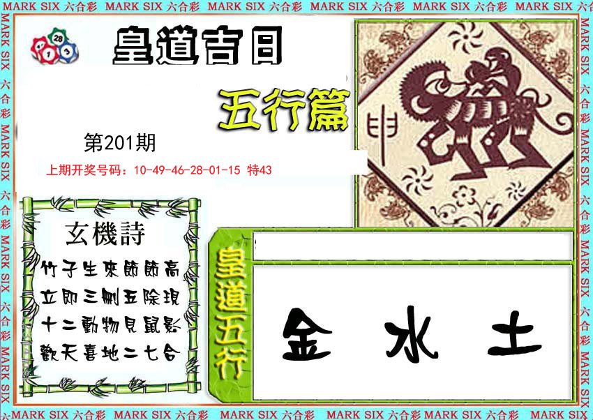 2024201期皇道吉日五行篇