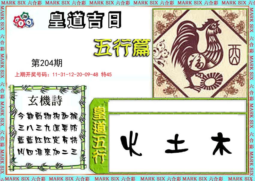 2024204期皇道吉日五行篇