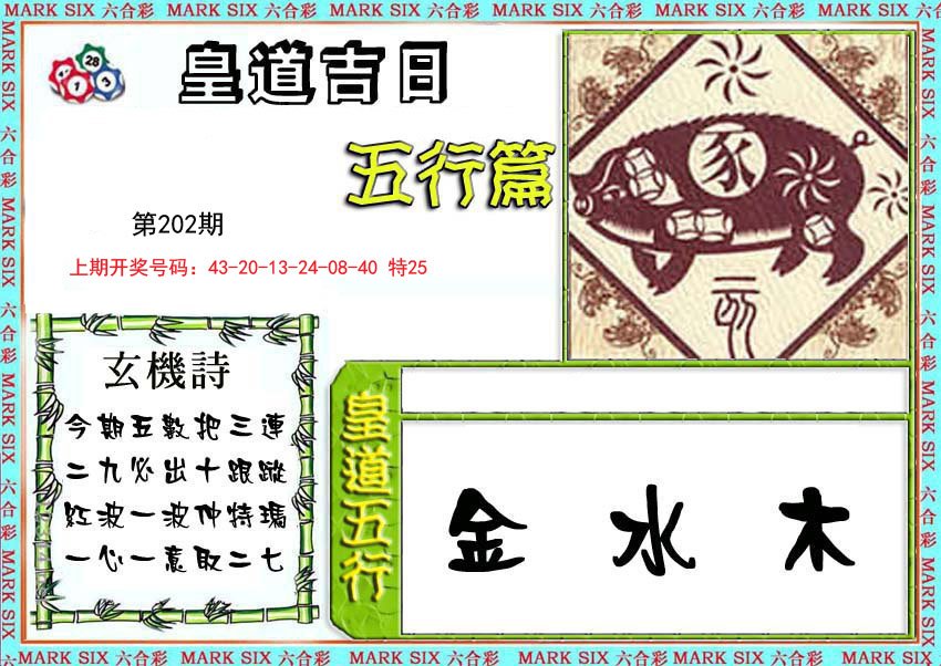 2024202期皇道吉日五行篇