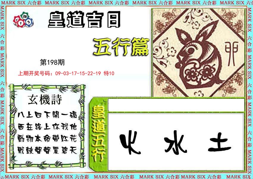 2024198期皇道吉日五行篇