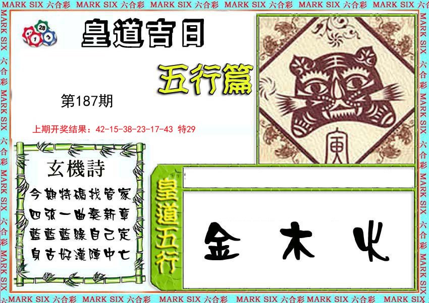 2024187期皇道吉日五行篇