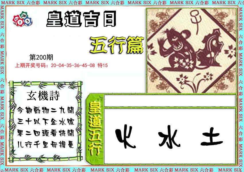 2024200期皇道吉日五行篇