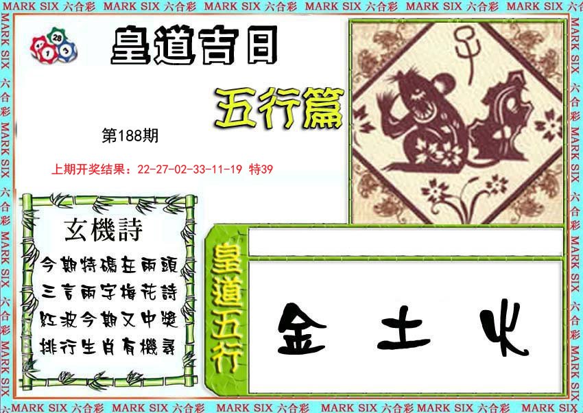 2024188期皇道吉日五行篇