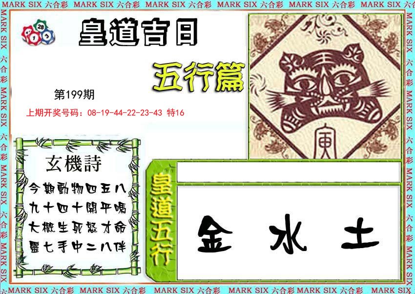 2024199期皇道吉日五行篇