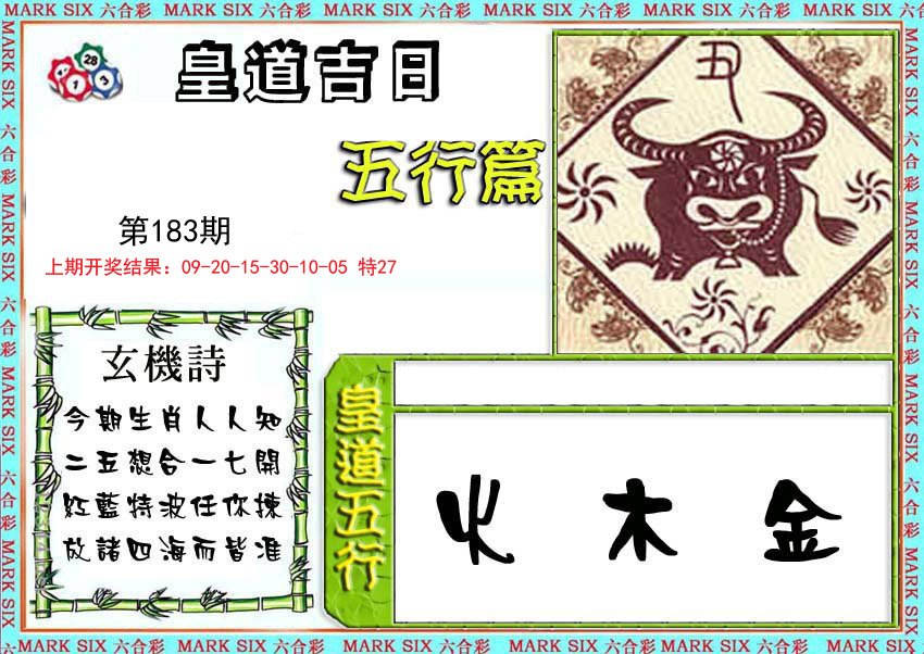 2024183期皇道吉日五行篇
