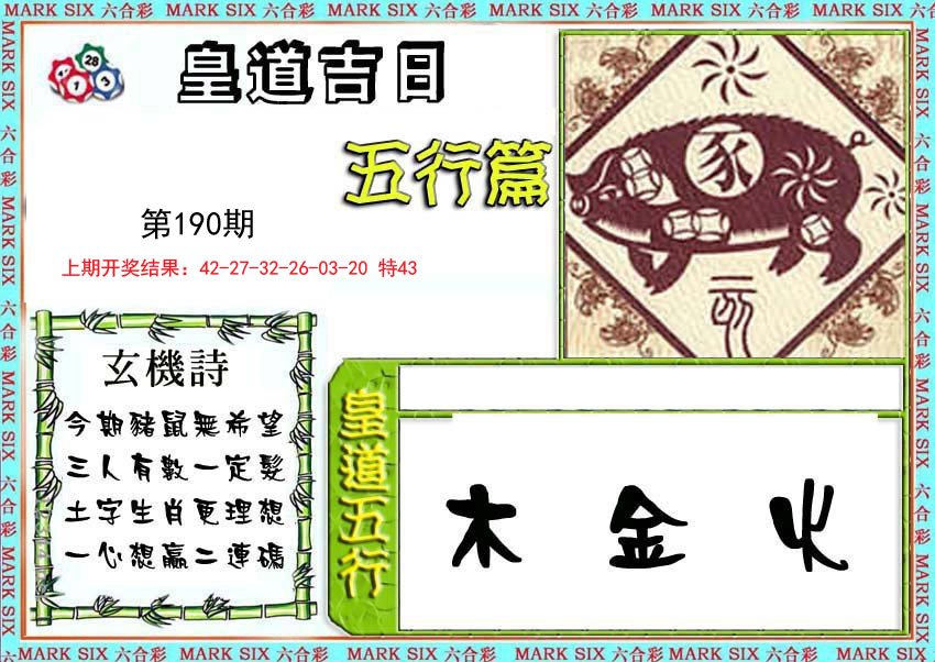 2024190期皇道吉日五行篇