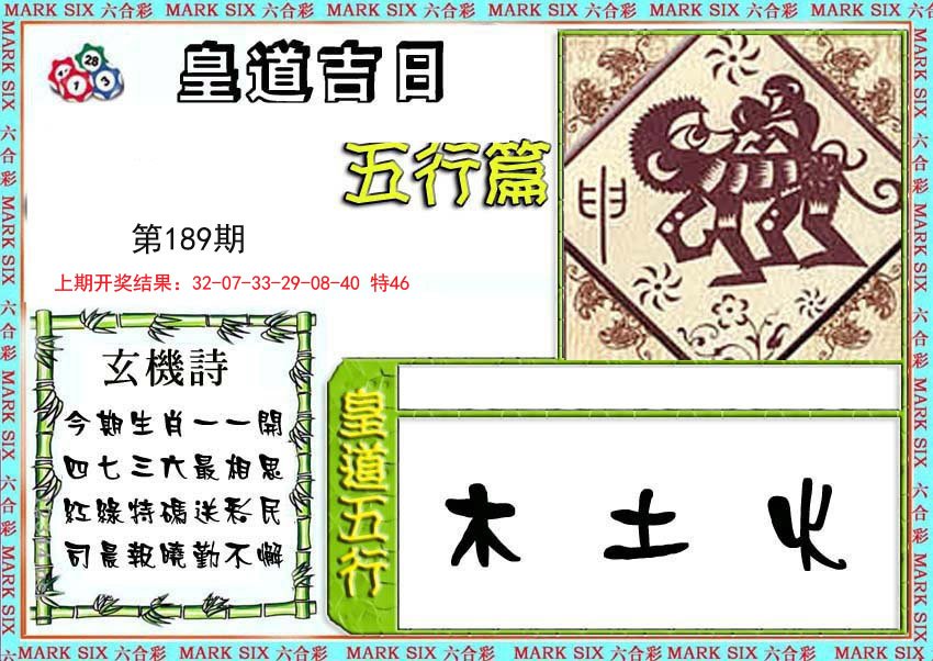 2024189期皇道吉日五行篇