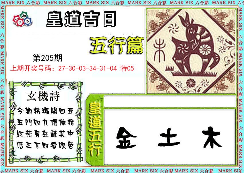 2024205期皇道吉日五行篇