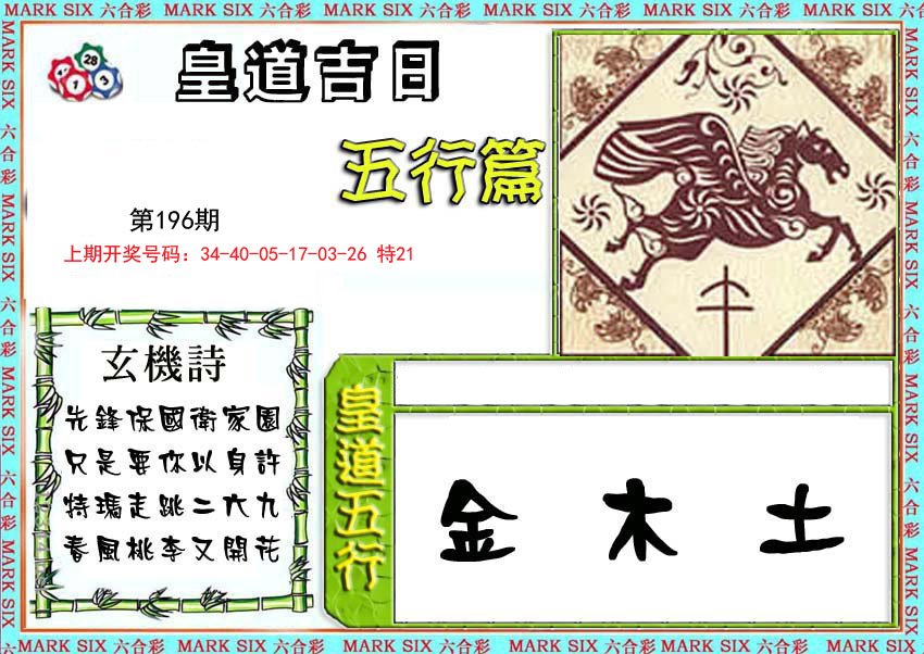 2024196期皇道吉日五行篇
