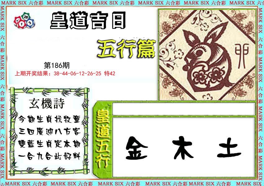 2024186期皇道吉日五行篇