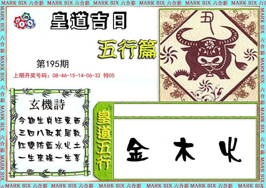 2024195期皇道吉日五行篇