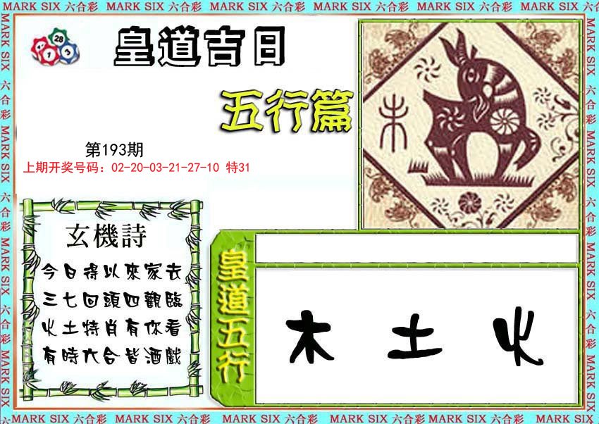 2024193期皇道吉日五行篇