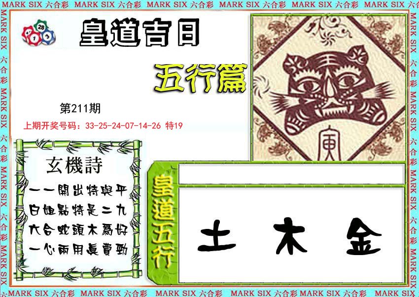 2024211期皇道吉日五行篇