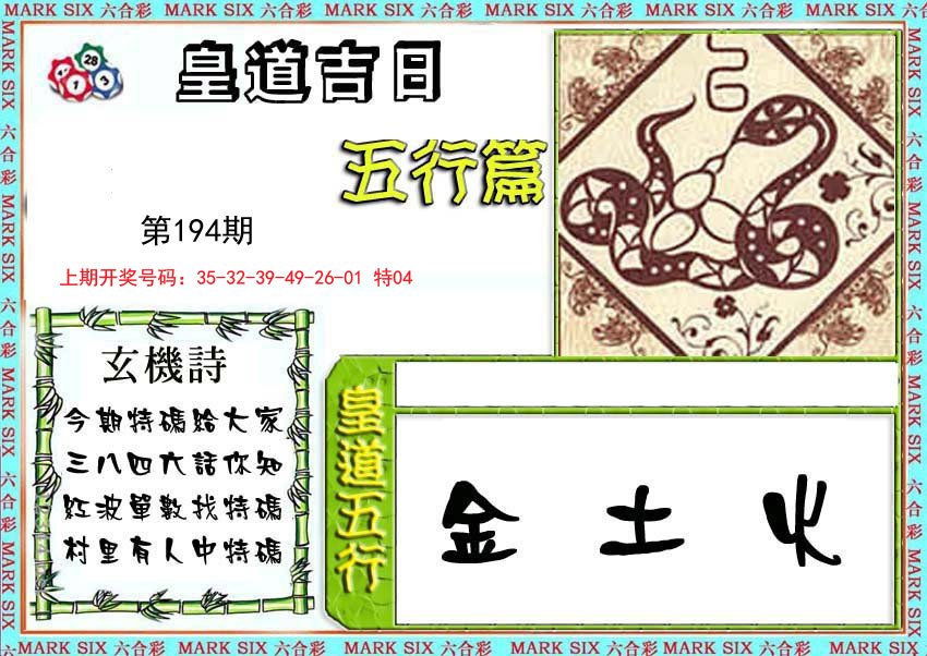 2024194期皇道吉日五行篇