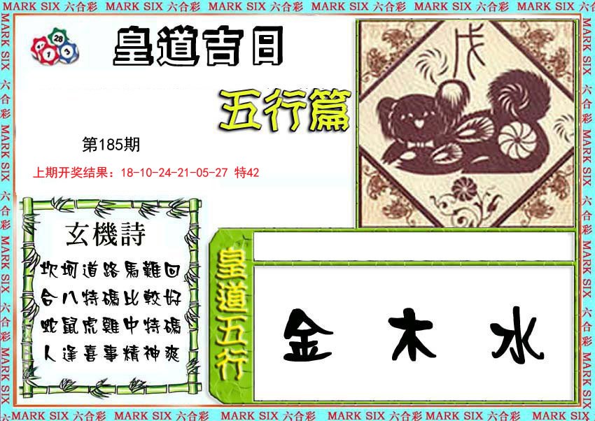 2024185期皇道吉日五行篇