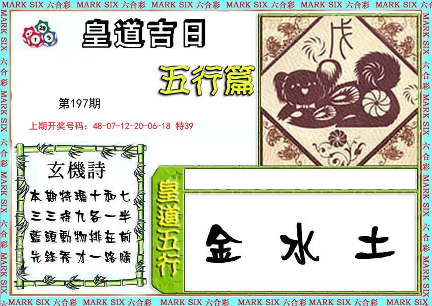 2024197期皇道吉日五行篇