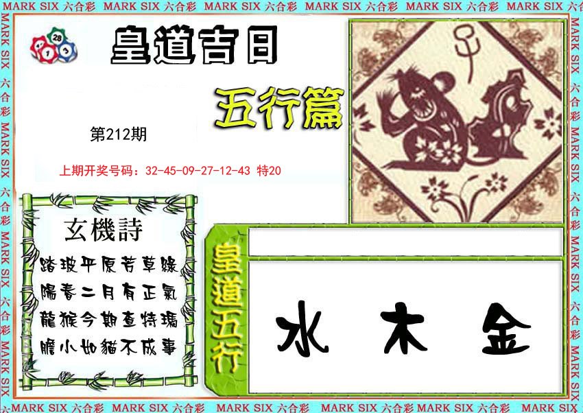2024212期皇道吉日五行篇