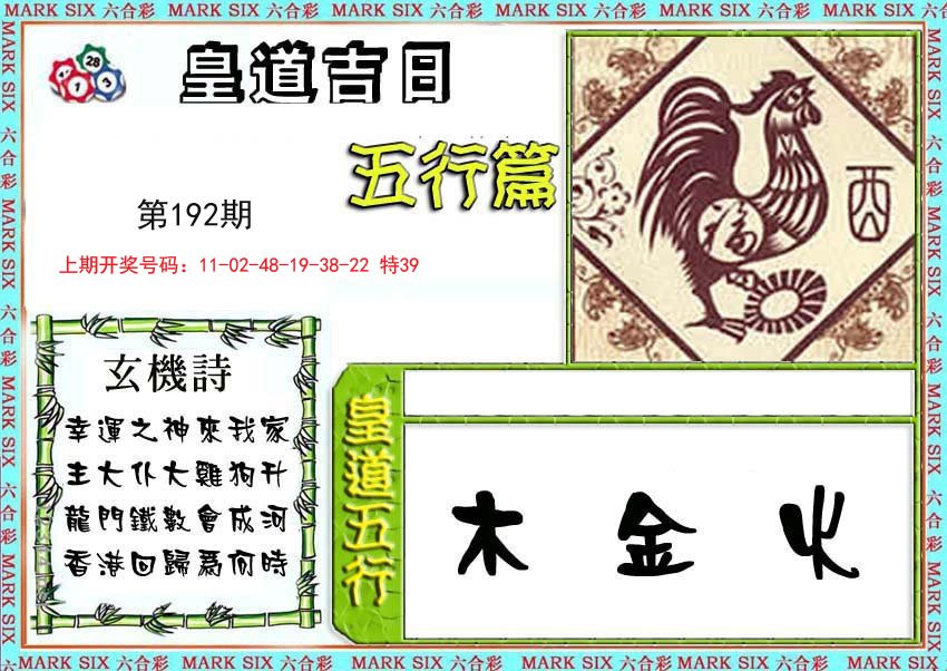 2024192期皇道吉日五行篇