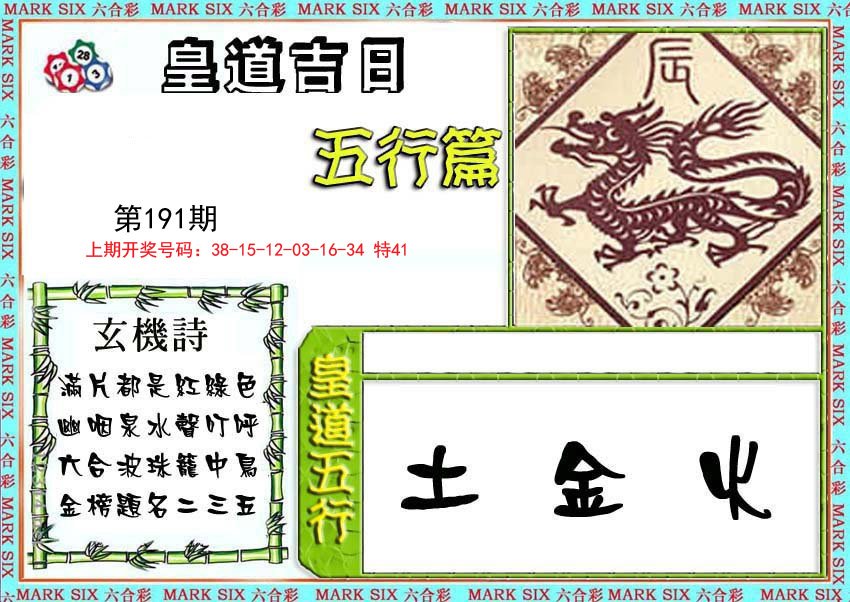 2024191期皇道吉日五行篇