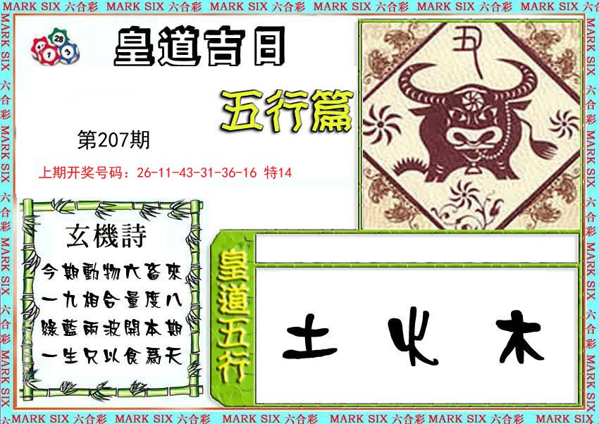 2024207期皇道吉日五行篇
