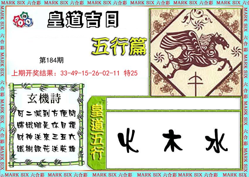 2024184期皇道吉日五行篇