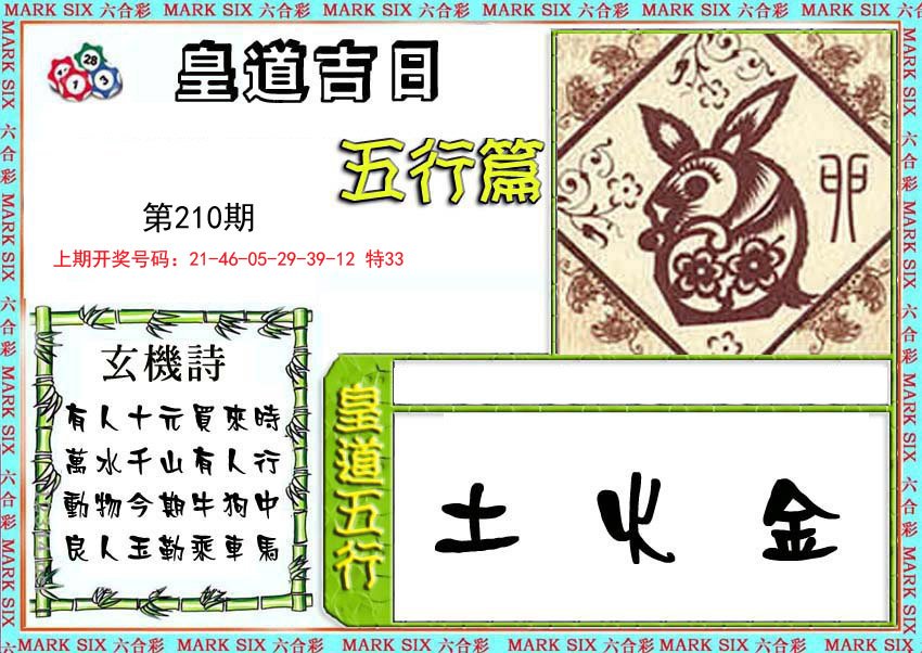 2024210期皇道吉日五行篇