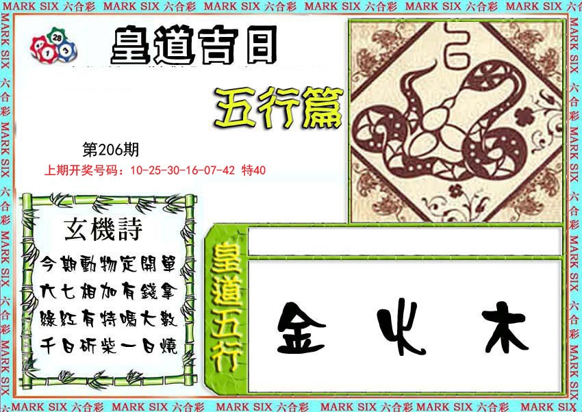 2024206期皇道吉日五行篇