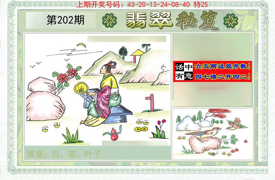 2024202期翡翠秘笈(信封)(另版)