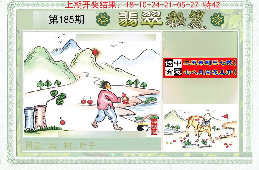 2024185期翡翠秘笈(信封)(另版)
